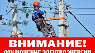 ОТКЛЮЧЕНИЕ ЭЛЕКТРОЭНЕРГИИ 